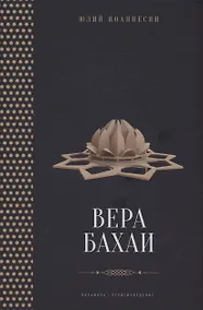 Купить Вера бахаи — Фото №1