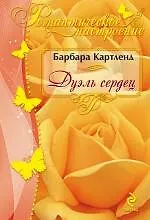 Купить Дуэль сердец — Фото №1
