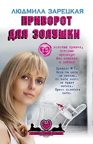 Купить Приворот для Золушки: роман — Фото №1