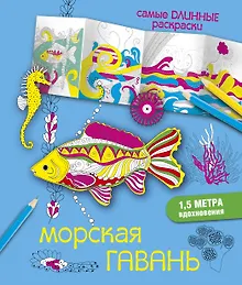 Купить СамДлинРаскраски Морская гавань — Фото №1