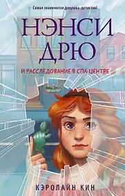 Купить Нэнси Дрю и расследование в спа-центре — Фото №1