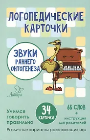 Купить Логопедические карточки. Звуки раннего онтогенеза (34 карточки) — Фото №1