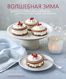 Купить Волшебная зима. Рецепты и традиции Скандинавии для ярких новогодних праздников — Фото №1