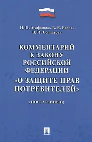 Купить Комментарий к Закону РФ О защите прав потребителей (постатейный). — Фото №1