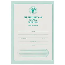 Купить Медицинская карта ребёнка (школьника), 32 листа, А4 — Фото №1