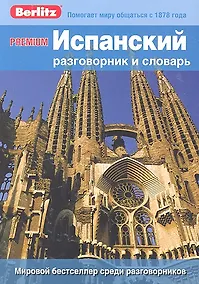 Купить Испанский разговорник и словарь Premium. Berlitz — Фото №1