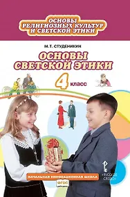 Купить Основы религиозных культур и светской этики. Основы светской этики. 4 класс. Учебник — Фото №1