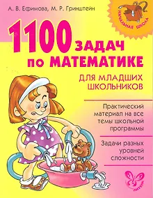 Купить 1100 задач по математике для младших школьников. — Фото №1