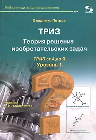 Купить ТРИЗ. Теория решения изобретательских задач. ТРИЗ от А до Я. Уровень 1 — Фото №1