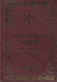 Купить Молитвенный покров православного христианина — Фото №1