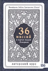 Купить 36 Миссий в картах Мадам Ленорман. Авторский курс — Фото №1