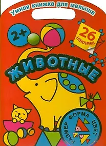 Купить Животные. Цвет, форма, размер — Фото №1