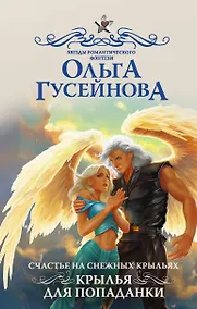 Купить Счастье на снежных крыльях. Крылья для попаданки — Фото №1
