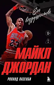 Купить Майкл Джордан. Его Воздушество (Новое оформление, европокет) — Фото №1
