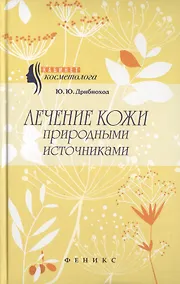 Купить Лечение кожи природными источниками — Фото №1