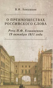 Купить О преимуществах российского слова. Речь Н.Ф. Кошанского 19 октября 1811 года — Фото №1