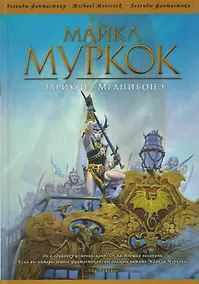 Купить Элрик из Мелнибонэ: сборник — Фото №1