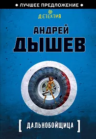 Купить Дальнобойщица — Фото №1