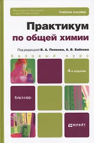 Купить Практикум по общей химии. Биофизическая химия. Химия биогенных элементов : учеб.  пособие для вузов. -  4-е изд. — Фото №1