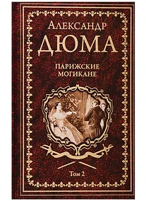 Купить Парижские могикане Том 2 — Фото №1