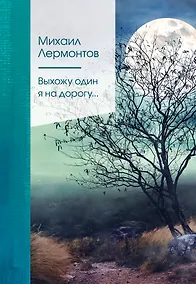 Купить Выхожу один я на дорогу… — Фото №1