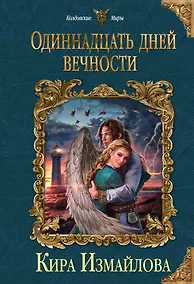 Купить Одиннадцать дней вечности — Фото №1