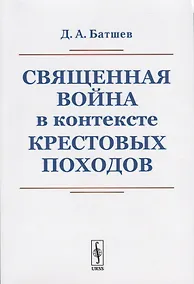 Купить Священная война в контексте Крестовых походов — Фото №1