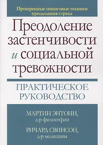 Купить Преодоление застенчивости и социальной тревожности. Практическое руководство — Фото №1