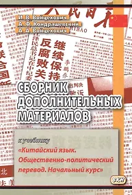 Купить Сборник дополнительных материалов к учебнику "Китайский язык. Общественно-политический перевод. Начальный курс" — Фото №1