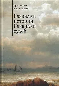 Купить Развилки истории. Развилки судеб. — Фото №1