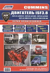 Купить Cummins двигатель ISF3.8. Руководство по ремонту и техническому обслуживанию — Фото №1