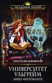 Купить Университет Ульгрейм. Лицо некроманта — Фото №1
