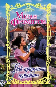 Купить Как приручить герцогиню — Фото №1