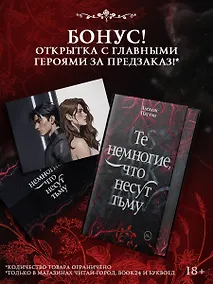 Купить Те немногие, что несут тьму — Фото №1