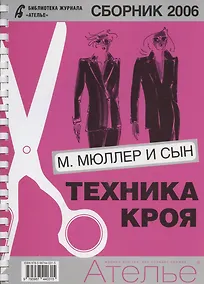 Купить Сборник "Ателье - 2006". М.Мюллер и Сын — Фото №1