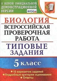 Купить Биология. Всероссийская проверочная работа.  5 класс. Типовые задания. ФГОС — Фото №1