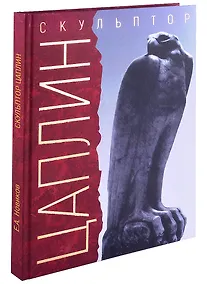 Купить "Я делал своё искусство для моего народа". Скульптор Д.Ф. Цаплин — Фото №1