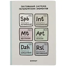 Купить Блокнот СПб Постоянная система петербургских элементов — Фото №1