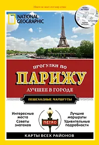 Купить Прогулки по Парижу. Все самое интересное о городе: пешеходные маршруты — Фото №1