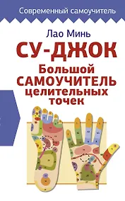 Купить Су-джок. Большой самоучитель целительных точек — Фото №1