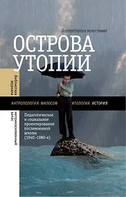 Купить Острова утопии. Проектирование послевоенной школы — Фото №1