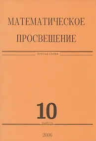 Купить Математическое просвещение. Третья серия. Выпуск 10 — Фото №1