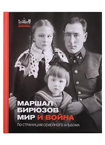 Купить Маршал Бирюзов. Мир и война. По страницам семейного альбома — Фото №1