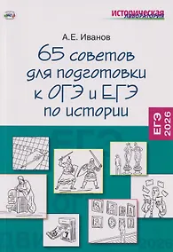 Купить 65 советов для подготовки к ОГЭ и ЕГЭ по истории — Фото №1