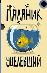 Купить Уцелевший: роман — Фото №1