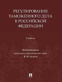 Купить Регулирование таможенного дела в Российской Федерации: учебник — Фото №1