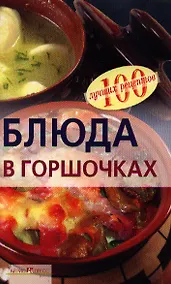 Купить Блюда в горшочках — Фото №1