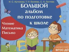 Купить Большой альбом по подготовке к школе — Фото №1