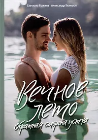 Купить Вечное Лето - обратная сторона успеха — Фото №1