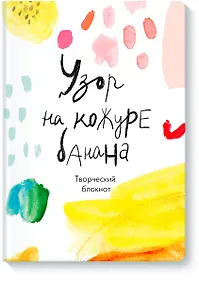 Купить Творческий блокнот Узор на кожуре банана — Фото №1